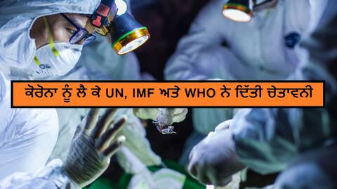 ਬਹੁਤ ਕੁਝ ਤਬਾਹ ਕਰੇਗੀ ਕੋਰੋਨਾ ਮਹਾਮਾਰੀ, ਸੰਯੁਕਤ ਰਾਸ਼ਟਰ, IMF ਤੇ WHO ਦੀ ਚੇਤਾਵਨੀ ਬਹੁਤ ਕੁਝ ਤਬਾਹ ਕਰੇਗੀ ਕੋਰੋਨਾ ਮਹਾਮਾਰੀ, ਸੰਯੁਕਤ ਰਾਸ਼ਟਰ, IMF ਤੇ WHO ਦੀ ਚੇਤਾਵਨੀ