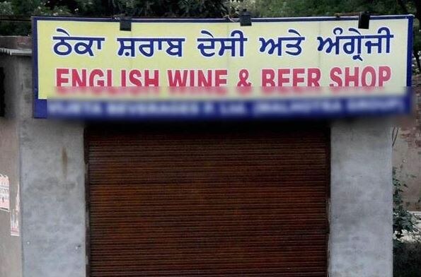 Liquor vends in Punjab will remain Closed ਪਿਆਕੜਾਂ ਦੀਆਂ ਆਸਾਂ 'ਤੇ ਫਿਰਿਆ ਪਾਣੀ, ਪੰਜਾਬ 'ਚ ਬੰਦ ਰਹਿਣਗੇ ਸ਼ਰਾਬ ਦੇ ਠੇਕੇ