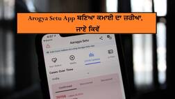 ਅਰੋਗਿਆ ਸੇਤੂ ਐਪ ਨਾਲ ਹੁਣ ਕਰੋ ਕਮਾਈ, ਸਰਕਾਰ ਦੇਵੇਗੀ ਇੱਕ ਲੱਖ ਰੁਪਏ