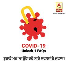 ਅਨਲੌਕ 1 ਨੂੰ ਲੈ ਕਿ ਤੁਹਾਡੇ ਮਨ 'ਚ ਉੱਠੇ ਸਾਰੇ ਸਵਾਲਾਂ ਦਾ ਜਵਾਬ