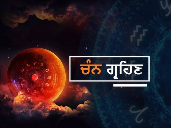 ਜਾਣੋ ਚੰਨ ਗ੍ਰਹਿਣ ਦਾ ਸਹੀ ਸਮਾਂ, ਗ੍ਰਹਿਣ ਸ਼ੁਰੂ ਹੁੰਦੇ ਹੀ ਚੰਨ ਹੋ ਜਾਵੇਗਾ ਪ੍ਰਭਾਵਿਤ