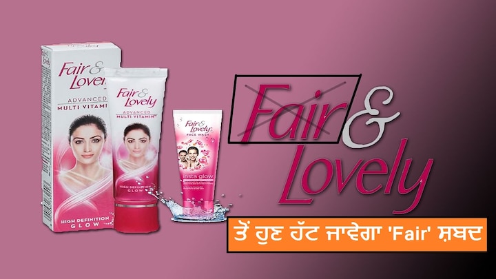 Hindustan Unilever has decided that it will stop using the word Fair in their skin cream Fair & Lovely Hindustan Unilever ਦਾ ਐਲਾਨ, Fair & Lovely ਕ੍ਰੀਮ ਤੋਂ ਹਟਾ ਦਿੱਤਾ ਜਾਵੇਗਾ ਇਹ ਸ਼ਬਦ, ਜਾਣੋ ਕਾਰਨ