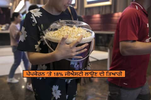 ਪੌਪਕੋਰਨ ਦੇ ਸ਼ੌਕੀਨਾਂ ਲਈ ਵੱਡੀ ਖ਼ਬਰ, ਪੌਪਕੋਰਨ ਆਏ ਜੀਐਸਟੀ ਦੇ ਘੇਰੇ ਵਿਚ, ਦੇਣਾ ਪਏਗਾ 18% ਟੈਕਸ