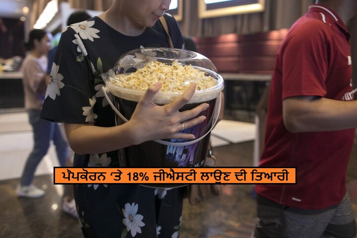 After paratha, ready-to-eat popcorn to attract 18% GST ਪੌਪਕੋਰਨ ਦੇ ਸ਼ੌਕੀਨਾਂ ਲਈ ਵੱਡੀ ਖ਼ਬਰ, ਪੌਪਕੋਰਨ ਆਏ ਜੀਐਸਟੀ ਦੇ ਘੇਰੇ ਵਿਚ, ਦੇਣਾ ਪਏਗਾ 18% ਟੈਕਸ