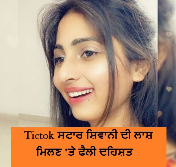 Tiktok star Shivani strangled to death by police Tiktok ਸਟਾਰ ਸ਼ਿਵਾਨੀ ਦਾ ਗਲਾ ਘੁੱਟ ਕਤਲ, ਜਾਂਚ ‘ਚ ਲੱਗੀ ਪੁਲਿਸ