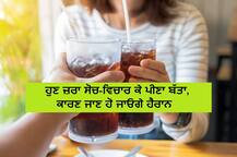 ਬੱਤਾ ਪੀਣ ਦੇ ਸ਼ੌਕੀਨ ਸਾਵਧਾਨ! ਖੋਜ 'ਚ ਵੱਡਾ ਖੁਲਾਸਾ