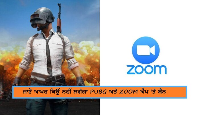 PUBG doesn't have Zoom app, Ben, here's the reason PUBG ਤੇ Zoom ਐਪ ਨਹੀਂ ਹੋਏ ਬੈਨ, ਜਾਣੋ ਕੀ ਹੈ ਇਸ ਦੀ ਵਜ੍ਹਾ