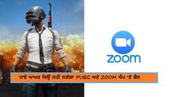 PUBG ਤੇ Zoom ਐਪ ਨਹੀਂ ਹੋਏ ਬੈਨ, ਜਾਣੋ ਕੀ ਹੈ ਇਸ ਦੀ ਵਜ੍ਹਾ