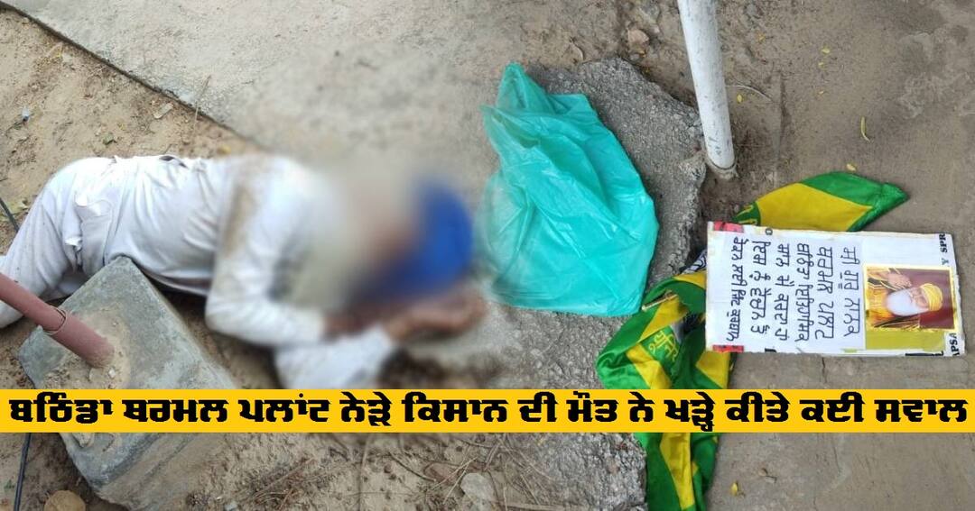ਬਠਿੰਡਾ ਥਰਮਲ ਪਲਾਂਟ ਨੇੜੇ ਕਿਸਾਨ ਦੀ ਮੌਤ ਨੇ ਖੜ੍ਹੇ ਕੀਤੇ ਕਈ ਸਵਾਲ Farmer found dead near Thermal plant Under mysterious Circumstances ਬਠਿੰਡਾ ਥਰਮਲ ਪਲਾਂਟ ਨੇੜੇ ਕਿਸਾਨ ਦੀ ਮੌਤ ਨੇ ਖੜ੍ਹੇ ਕੀਤੇ ਕਈ ਸਵਾਲ