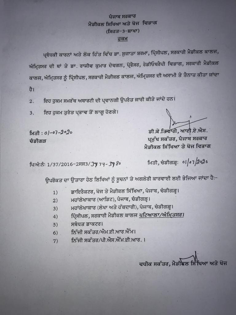 ਅੰਮ੍ਰਿਤਸਰ ਸਰਕਾਰੀ ਮੈਡੀਕਲ ਕਾਲਜ ਦੀ ਪ੍ਰਿੰਸੀਪਲ ਨੂੰ ਹਟਾਇਆ