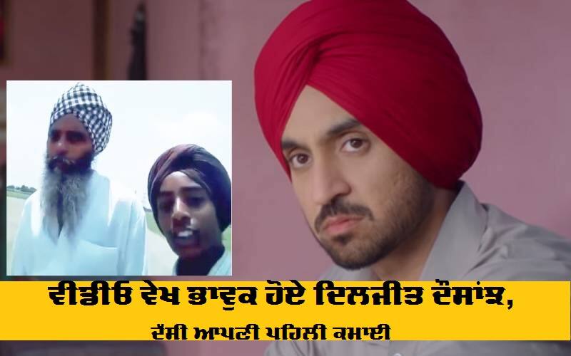 Diljit Dosanjh gets Emotional while sharing a Video on Insta ਵੀਡੀਓ ਵੇਖ ਭਾਵੁਕ ਹੋਏ ਦਿਲਜੀਤ ਦੌਸਾਂਝ, ਦੱਸੀ ਆਪਣੀ ਪਹਿਲੀ ਕਮਾਈ