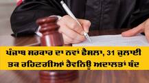 ਪੰਜਾਬ ਸਰਕਾਰ ਦਾ ਨਵਾਂ ਫੈਸਲਾ, 31 ਜੁਲਾਈ ਤਕ ਰਹਿਣਗੀਆਂ ਰੈਵਨਿਊ ਅਦਾਲਤਾਂ ਬੰਦ