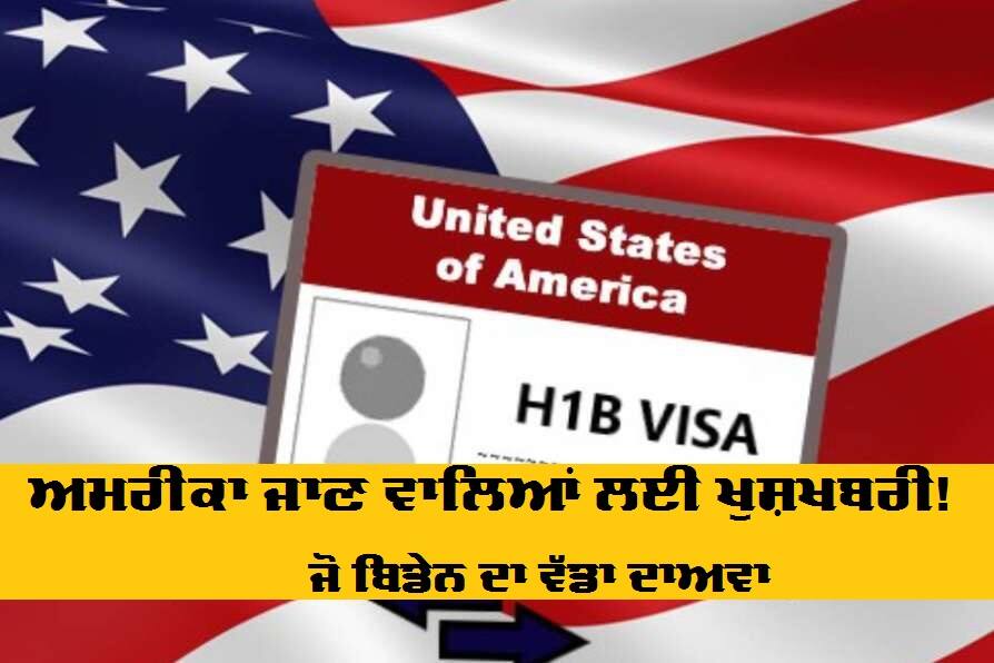 Joe Bidden On H1-B Visa: Claims to cancel Suspension on work Visa ਅਮਰੀਕਾ ਜਾਣ ਵਾਲਿਆਂ ਲਈ ਖੁਸ਼ਖਬਰੀ!  ਜੋ ਬਿਡੇਨ ਦਾ ਵੱਡਾ ਦਾਅਵਾ