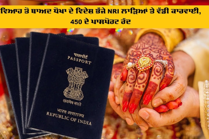 Regional Passport office: Action on NRI grooms ਵਿਆਹ ਤੋਂ ਬਾਅਦ ਧੋਖਾ ਦੇ ਵਿਦੇਸ਼ ਭੱਜੇ NRI ਲਾੜਿਆਂ ਤੇ ਵੱਡੀ ਕਾਰਵਾਈ, 450 ਦੇ ਪਾਸਪੋਰਟ ਰੱਦ