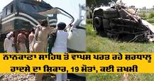 ਨਾਨਕਾਣਾ ਸਾਹਿਬ ਤੋਂ ਵਾਪਸ ਪਰਤ ਰਹੇ ਸ਼ਰਧਾਲੂ ਹਾਦਸੇ ਦਾ ਸ਼ਿਕਾਰ, 19 ਮੌਤਾਂ, ਕਈ ਜ਼ਖਮੀ