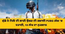 ਮੁੰਡੇ ਨੇ ਪਿਓ ਦੀ ਸਾਰੀ ਉਮਰ ਦੀ ਕਮਾਈ PUBG ਗੇਮ 'ਚ ਵਹਾਈ, 16 ਲੱਖ ਦਾ ਨੁਕਸਾਨ