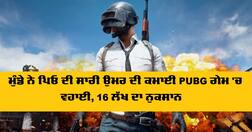 ਮੁੰਡੇ ਨੇ ਪਿਓ ਦੀ ਸਾਰੀ ਉਮਰ ਦੀ ਕਮਾਈ PUBG ਗੇਮ 'ਚ ਵਹਾਈ, 16 ਲੱਖ ਦਾ ਨੁਕਸਾਨ