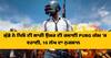 ਮੁੰਡੇ ਨੇ ਪਿਓ ਦੀ ਸਾਰੀ ਉਮਰ ਦੀ ਕਮਾਈ PUBG ਗੇਮ 'ਚ ਵਹਾਈ, 16 ਲੱਖ ਦਾ ਨੁਕਸਾਨ