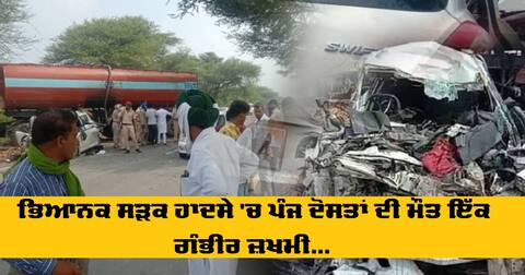 ਭਿਆਨਕ ਸੜਕ ਹਾਦਸੇ 'ਚ ਪੰਜ ਦੋਸਤਾਂ ਦੀ ਮੌਤ ਇੱਕ ਗੰਭੀਰ ਜ਼ਖਮੀ ਭਿਆਨਕ ਸੜਕ ਹਾਦਸੇ 'ਚ ਪੰਜ ਦੋਸਤਾਂ ਦੀ ਮੌਤ ਇੱਕ ਗੰਭੀਰ ਜ਼ਖਮੀ