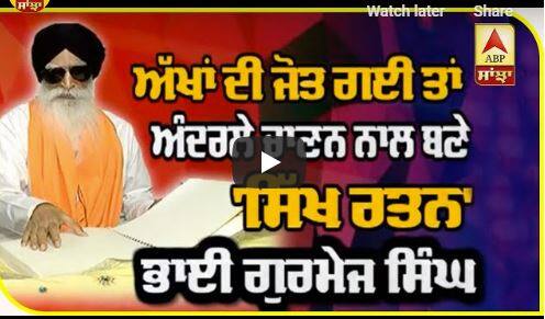 ਅੱਖਾਂ ਦੀ ਜੋਤ ਨਾ ਹੋਣ ਦੇ ਬਾਵਜੂਦ ਸਿੱਖ ਪੰਥ ਨੂੰ ਮਹਾਨ ਦੇਣ, ਕੀ ਤੁਸੀਂ ਭਾਈ ਗੁਰਮੇਜ ਸਿੰਘ ਜੀ ਬਾਰੇ ਸੁਣਿਆ? contribution of ragi gurmej singh ਅੱਖਾਂ ਦੀ ਜੋਤ ਨਾ ਹੋਣ ਦੇ ਬਾਵਜੂਦ ਸਿੱਖ ਪੰਥ ਨੂੰ ਮਹਾਨ ਦੇਣ, ਕੀ ਤੁਸੀਂ ਭਾਈ ਗੁਰਮੇਜ ਸਿੰਘ ਜੀ ਬਾਰੇ ਸੁਣਿਆ?