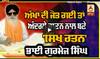 ਅੱਖਾਂ ਦੀ ਜੋਤ ਨਾ ਹੋਣ ਦੇ ਬਾਵਜੂਦ ਸਿੱਖ ਪੰਥ ਨੂੰ ਮਹਾਨ ਦੇਣ, ਕੀ ਤੁਸੀਂ ਭਾਈ ਗੁਰਮੇਜ ਸਿੰਘ ਜੀ ਬਾਰੇ ਸੁਣਿਆ?