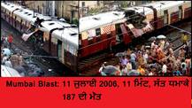 Mumbai Blast: 14 ਸਾਲ ਪਹਿਲਾਂ ਅੱਜ ਹੀ ਦੇ ਦਿਨ ਦਹਿਲੀ ਸੀ ਮੁੰਬਈ, 187 ਲੋਕਾਂ ਦੀ ਹੋ ਗਈ ਸੀ ਮੌਤ