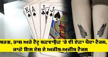 ਬਰਫ਼, ਤਾਸ਼ ਅਤੇ ਟੈਟੂ ਬਣਵਾਉਣ 'ਤੇ ਵੀ ਦੇਣਾ ਪੈਂਦਾ ਟੈਕਸ, ਜਾਣੋ ਇਸ ਦੇਸ਼ ਦੇ ਅਜੀਬ-ਅਜੀਬ ਟੈਕਸ