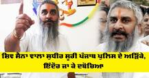 ਸ਼ਿਵ ਸੈਨਾ ਵਾਲਾ ਸੁਧੀਰ ਸੂਰੀ ਪੰਜਾਬ ਪੁਲਿਸ ਦੇ ਅੜਿੱਕੇ, ਇੰਦੌਰ ਜਾ ਕੇ ਦਬੋਚਿਆ