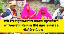 ਇੱਕੋ ਵੇਲੇ ਦੋ ਕੁੜੀਆਂ ਨਾਲ ਵਿਆਹ, ਗ੍ਰਲਫਰੈਂਡ ਤੇ ਮਾਪਿਆਂ ਦੀ ਪਸੰਦ ਨਾਲ ਇੱਕੋ ਮੰਡਪ 'ਚ ਲਏ ਫੇਰੇ, ਵੀਡੀਓ ਵਾਇਰਲ