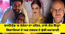 ਬਾਲੀਵੁੱਡ 'ਚ ਕੋਰੋਨਾ ਦਾ ਕਹਿਰ, ਹਾਲੇ ਤੱਕ ਇਨ੍ਹਾਂ ਸਿਤਾਰਿਆਂ ਦੇ ਘਰ ਦਸਤਕ ਦੇ ਚੁੱਕੀ ਮਹਾਮਾਰੀ