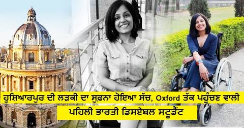 ਹੁਸ਼ਿਆਰਪੁਰ ਦੀ ਲੜਕੀ ਦਾ ਸੁਫ਼ਨਾ ਹੋਇਆ ਸੱਚ, Oxford ਤੱਕ ਪਹੁੰਚਣ ਵਾਲੀ ਪਹਿਲੀ ਭਾਰਤੀ ਡਿਸਏਬਲ ਸਟੂਡੈਂਟ ਹੁਸ਼ਿਆਰਪੁਰ ਦੀ ਲੜਕੀ ਦਾ ਸੁਫ਼ਨਾ ਹੋਇਆ ਸੱਚ, Oxford ਤੱਕ ਪਹੁੰਚਣ ਵਾਲੀ ਪਹਿਲੀ ਭਾਰਤੀ ਡਿਸਏਬਲ ਸਟੂਡੈਂਟ