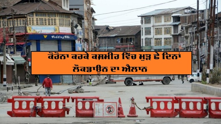Jammu & Kashmir admin imposes 6 day lockdown in Kashmir  ਭਾਰਤ ਮੁੜ ਲੌਕਡਾਊਨ ਵੱਲ! ਕਸ਼ਮੀਰ 'ਚ 6 ਦਿਨਾਂ ਤੱਕ ਤਾਲਾਬੰਦੀ ਦਾ ਐਲਾਨ