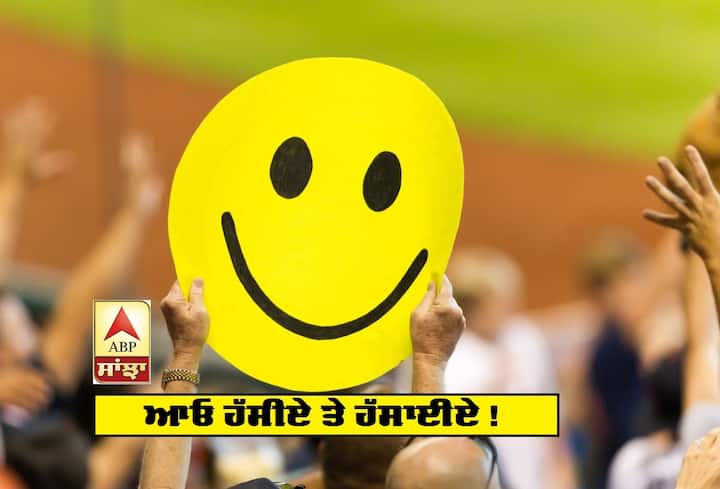 joke in punjabi ਜ਼ਰਾ ਹੱਸ ਕੇ !