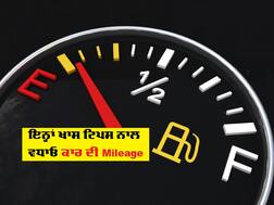 ਤੁਹਾਡੀ ਕਾਰ ਦੇਵੇਗੀ ਫੁੱਲ ਮਾਈਲਜ਼, ਸਿਰਫ ਅਪਨਾਓ ਇਹ ਟਿਪਸ