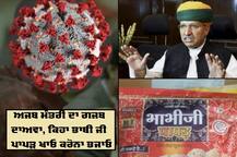 ਕੇਂਦਰੀ ਮੰਤਰੀ ਦਾ ਦਾਅਵਾ: ਭਾਬੀ ਜੀ ਪਾਪੜ ਖਾਓ ਕਰੋਨਾ ਭਜਾਓ