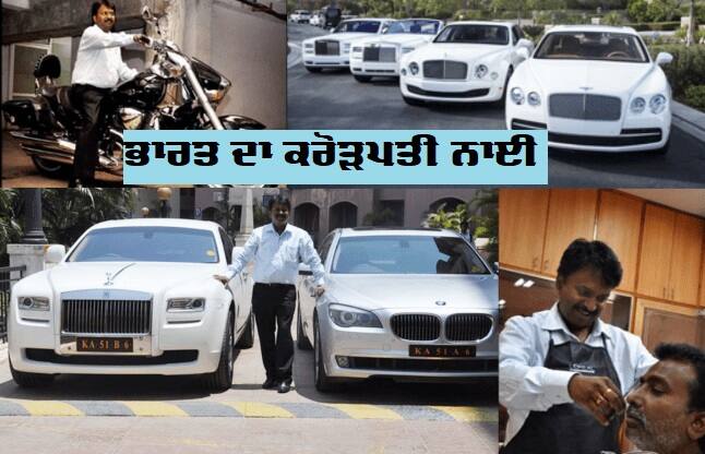 India's millionaire barber owns Rolls-Royce and Mercedes-Benz cars ਮਿਲੋ ਭਾਰਤ ਦੇ ਕਰੋੜਪਤੀ ਨਾਈ ਨੂੰ, ਜਿਸ ਕੋਲ ਹੈ ਰੋਲਸ ਰਾਏਸ ਅਤੇ ਮਰਸੀਡੀਜ਼ ਬੈਂਜ, ਹੁਣ ਖਰੀਦਣਾ ਚਾਹੁੰਦਾ ਹੈ ਇਹ ਲਗਜ਼ਰੀ ਕਾਰ