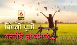 ਜ਼ਿੰਦਗੀ ਪ੍ਰਤੀ ਨਜ਼ਰੀਏ ਦਾ ਕਮਾਲ