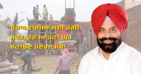 ਪੰਜਾਬ ਵਾਸੀਆਂ ਲਈ ਚੰਗੀ ਖ਼ਬਰ, ਹੁਣ ਆਪਣਾ ਘਰ ਬਣਾਉਣ ਹੋਏਗਾ ਸੌਖਾ ਪੰਜਾਬ ਵਾਸੀਆਂ ਲਈ ਚੰਗੀ ਖ਼ਬਰ, ਹੁਣ ਆਪਣਾ ਘਰ ਬਣਾਉਣ ਹੋਏਗਾ ਸੌਖਾ