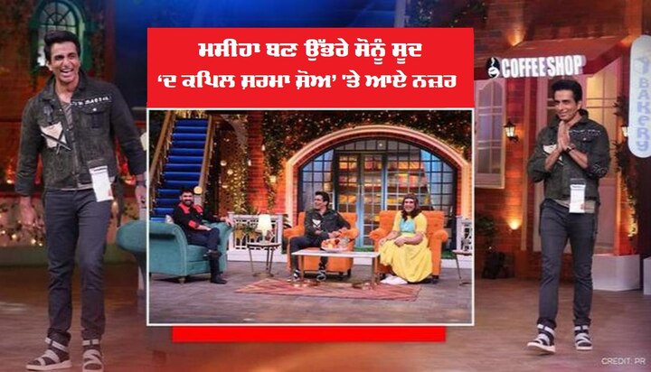 Sonu Sood becomes the first guest of 'The Kapil Sharma Show', pictures going viral 'ਦ ਕਪਿਲ ਸ਼ਰਮਾ ਸ਼ੋਅ' ਦੇ ਪਹਿਲੇ ਮਹਿਮਾਨ ਬਣੇ ਸੋਨੂੰ ਸੂਦ, ਵਾਇਰਲ ਹੋ ਰਹੀਆਂ ਤਸਵੀਰਾਂ