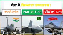 ਹੁਣ ਭਾਰਤ ਕੋਲ ਰਾਫੇਲ! ਜਾਣੋ PAK ਦੇ F-16 ਤੇ ਚੀਨ ਦੇ J-20 ਨਾਲੋਂ ਕਿੰਨਾ ਸ਼ਕਤੀਸ਼ਾਲੀ