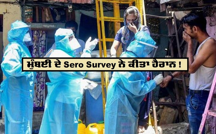 BMCs sero survey reports says, 57% from slums in 3 wards have Covid-19 antibodies Sero Survey 'ਚ ਹੈਰਾਨੀਜਨਕ ਖੁਲਾਸੇ, ਝੁੱਗੀਆਂ 'ਚ ਰਹਿੰਦੇ 57% ਲੋਕਾਂ ਨੂੰ ਕੋਰੋਨਾ?