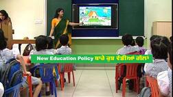 ਨਵੀਂ ਸਿੱਖਿਆ ਨੀਤੀ ਬਾਰੇ 10 ਵੱਡੀਆਂ ਗੱਲਾਂ, ਪ੍ਰਾਇਮਰੀ ਤੋਂ ਉੱਚ ਸਿੱਖਿਆ 'ਚ ਅਹਿਮ ਤਬਦੀਲੀਆਂ