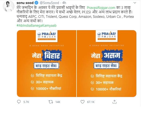 ਦੱਸ ਦਈਏ ਕਿ ਸੋਨੂੰ ਸੂਦ ਨੇ ਬਿਹਾਰ 'ਚ ਆਏ ਹੜ੍ਹ ਤੋਂ ਬਾਅਦ 'ਬਾੜ੍ਹ ਰਾਹਤ ਸੇਵਾ' ਦੇ ਤਹਿਤ 3 ਲੱਖ ਨੌਕਰੀਆਂ ਦੇਣ ਦਾ ਐਲਾਨ ਕੀਤਾ ਹੈ। ਇਸ ਦੇ ਨਾਲ ਹੀ ਦੱਸ ਦਈਏ ਕਿ ਹਾਲ ਹੀ 'ਚ ਉਨ੍ਹਾਂ 'ਪ੍ਰਵਾਸੀ ਰੋਜਗਾਰ' ਨਾਂ ਦੀ ਵੈੱਬ ਸਾਈਟ ਵੀ ਬਣਾਈ। ਜਿਸ 'ਤੇ ਜਾ ਕੇ ਇਨ੍ਹਾਂ ਲੋਕਾਂ ਨੂੰ ਰੁਜ਼ਗਾਰ ਬਾਰੇ ਜਾਣਕਾਰੀਆਂ ਹਾਸਲ ਹੋਣਗੀਆਂ।