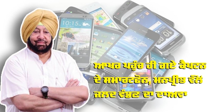 Punjab Government to soon distribute smartphones to Punjab Youth ਆਖਰ ਪਹੁੰਚ ਹੀ ਗਏ ਕੈਪਟਨ ਦੇ ਸਮਾਰਟਫੋਨ, ਮਨਪ੍ਰੀਤ ਵੱਲੋਂ ਜਲਦ ਵੰਡਣ ਦਾ ਦਾਅਵਾ