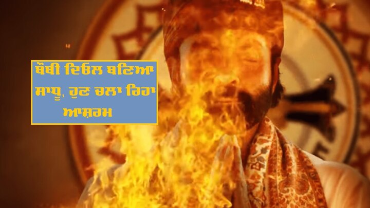 Bobby Deol became a saint, now running the aashram, watch the video ਬੌਬੀ ਦਿਓਲ ਬਣਿਆ ਸਾਧੂ, ਹੁਣ ਚਲਾ ਰਿਹਾ ਆਸ਼ਰਮ, ਵੇਖੋ ਵੀਡੀਓ