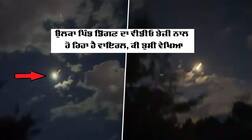 ਅਸਮਾਨ ਤੋਂ ਉਲਕਾ ਪਿੰਡ ਡਿੱਗਦਾ ਵੇਖ ਉੱਡ ਗਏ ਕੁੜੀ ਦੇ ਹੋਸ਼, ਸੱਤ ਸੈਕਿੰਡ ਦੀ ਵੀਡੀਓ ਨੂੰ ਮਿਲੇ ਮਿਲੀਅਨਜ਼ ਵਿਊ