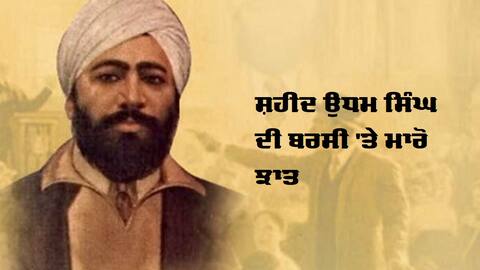 ਸ਼ਹੀਦ ਉਧਮ ਸਿੰਘ ਦੀ ਬਰਸੀ 'ਤੇ ਝਾਤ ਮਾਰੋ ਆਜ਼ਾਦੀ ਘੁਲਾਟੀਏ ਬਾਰੇ ਕੁੱਝ ਤੱਥਾਂ 'ਤੇ ਸ਼ਹੀਦ ਉਧਮ ਸਿੰਘ ਦੀ ਬਰਸੀ 'ਤੇ ਝਾਤ ਮਾਰੋ ਆਜ਼ਾਦੀ ਘੁਲਾਟੀਏ ਬਾਰੇ ਕੁੱਝ ਤੱਥਾਂ 'ਤੇ