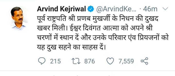 ਦਿੱਲੀ ਦੇ ਮੁੱਖ ਮੰਤਰੀ ਅਰਵਿੰਦ ਕੇਜਰੀਵਾਲ ਨੇ ਕਿਹਾ ਕਿ ਸਾਬਕਾ ਰਾਸ਼ਟਰਪਤੀ ਸ਼੍ਰੀ ਪ੍ਰਣਬ ਮੁਖਰਜੀ ਦੀ ਮੌਤ ਦੀ ਦੁਖਦਾਈ ਖ਼ਬਰ ਮਿਲੀ ਹੈ। ਪ੍ਰਮਾਤਮਾ ਵਿਛੜੀ ਰੂਹ ਨੂੰ ਚਰਨਾਂ ਵਿੱਚ ਨਿਵਾਸ ਬਖਸ਼ੇ ਅਤੇ ਉਨ੍ਹਾਂ ਦੇ ਪਰਿਵਾਰ ਅਤੇ ਪਿਆਰਿਆਂ ਨੂੰ ਇਸ ਦੁੱਖ ਨੂੰ ਸਹਿਣ ਦੀ ਹਿੰਮਤ ਦੇਵੇ।