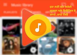 ਅਕਤੂਬਰ ਤੋਂ ਬਾਅਦ ਯੂਜ਼ ਨਹੀਂ ਕਰ ਸਕੋਗੇ Google Play Music ਐਪ, ਇਹ ਐਪ ਕਰ ਰਿਹਾ ਰਿਪਲੇਸ