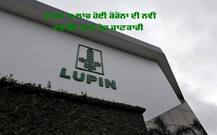 LUPIN ਨੇ ਭਾਰਤ 'ਚ ਕੋਰੋਨਾ ਦੀ ਦਵਾਈ 'ਕੋਵਿਹਾਲਟ' ਲਾਂਚ, ਜਾਣੋ ਇਸ ਦੀ ਕੀਮਤ